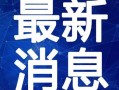 重庆精装房爆料视频最新,揭露装修陷阱与真实品质大揭秘